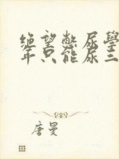 绝望憋尿学校一年只能尿三次