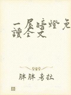 一屋暗灯免费阅读全文