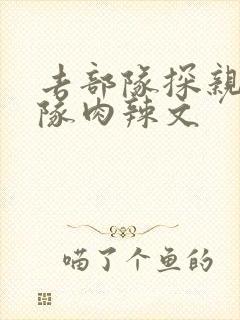 去部队探亲被全队肉辣文