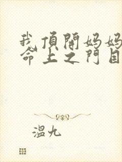 我顶开妈妈的生命上之门目录