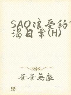 SAO浪受的饥渴日常(H)