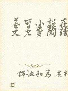 姜可小说在线全文免费阅读笔趣阁 小说下载封面