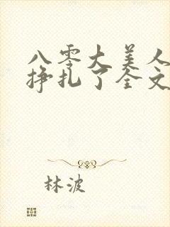 八零大美人她不挣扎了全文免费阅读