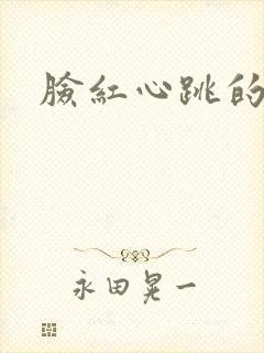 脸红心跳的关系