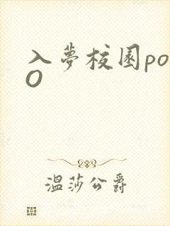 入梦校园poPO封面