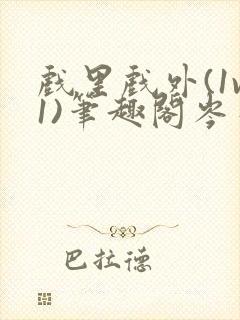 戏里戏外(1v1)笔趣阁岑栾