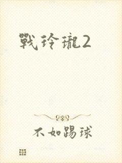 战玲珑2封面