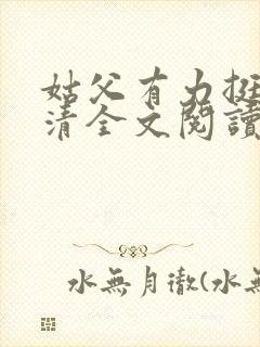 姑父有力挺送苏清全文阅读