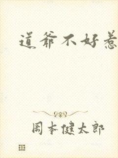 道爷不好惹