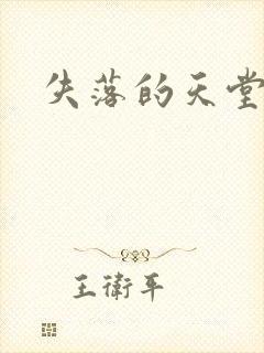 失落的天堂