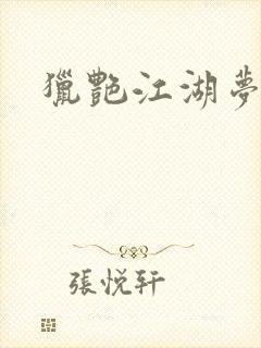 猎艳江湖梦小说