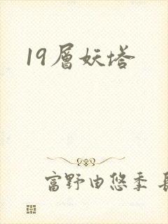 19层妖塔封面
