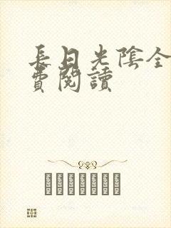 长日光阴全文免费阅读