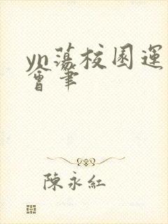 yn荡校园运动会笔