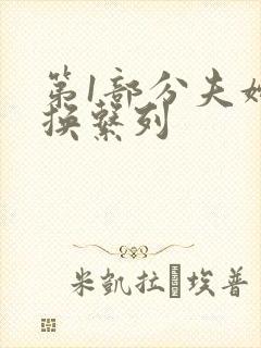 第1部分夫妇交换系列