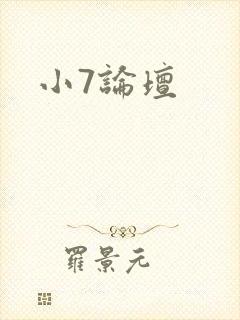小7论坛封面