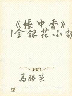 《帐中香》txl金银花小说