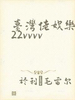 台湾佬娱乐中文22vvvv封面