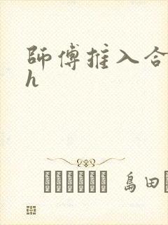 师傅推入合欢丸h