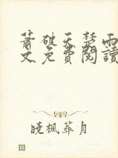 萧破天楚雨馨全文免费阅读封面