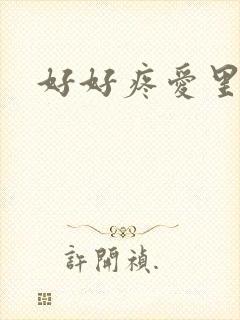 好好疼爱里面