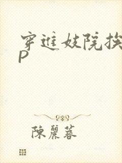 穿进妓院挨肉NP