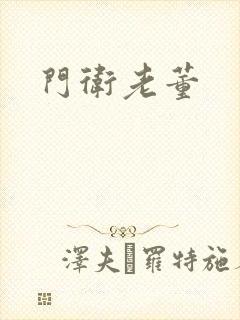 门卫老董
