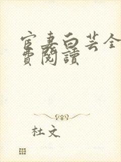 宦妻白芸全集免费阅读