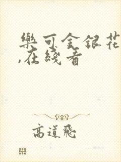 乐可金银花小说,在线看