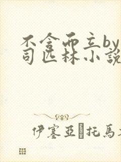 不含而立by阿司匹林小说