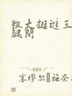 粗大挺进玉芬双腿间