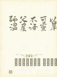 师父不可以温离温崖洛灵犀