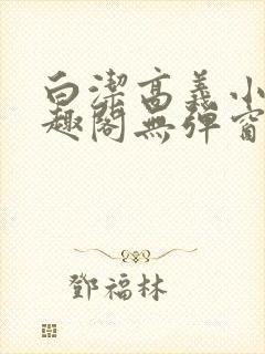 白洁高义小说笔趣阁无弹窗版