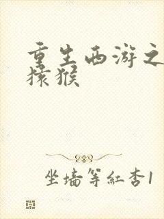 重生西游之通臂猿猴