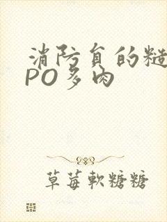 消防员的糙汉文PO多肉