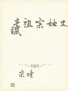 老祖宗她又美又飒