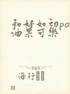 和好如初po牛油果可乐