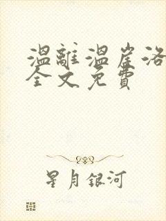 温离温崖洛灵犀全文免费