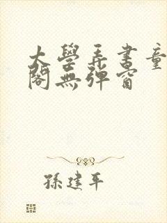 太学弄书童笔趣阁无弹窗