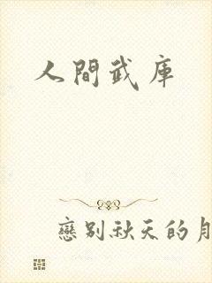 人间武库