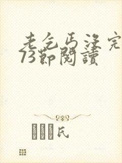 老乞丐没完没了73节阅读