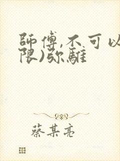 师傅,不可以(限)弥骓