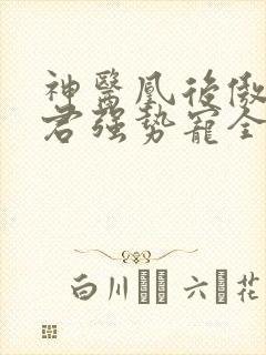 神医凰后傲娇暴君强势宠全文免费阅读