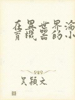 在异世界沦为生育机器的小说