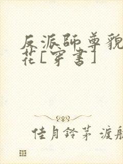 反派师尊貌美如花[穿书]