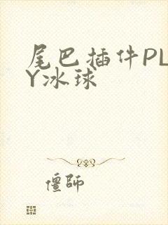 尾巴插件PLAY冰球封面