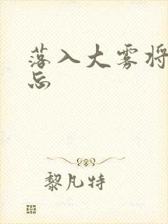 落入大雾将你遗忘