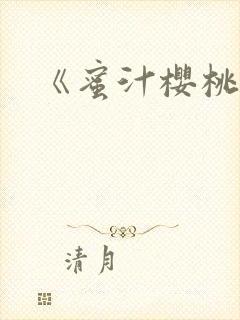 《蜜汁樱桃》封面