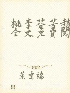 桃李芬芳赵晓凡全文免费阅读