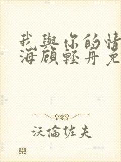 我与你的情深似海顾轻舟免费阅读